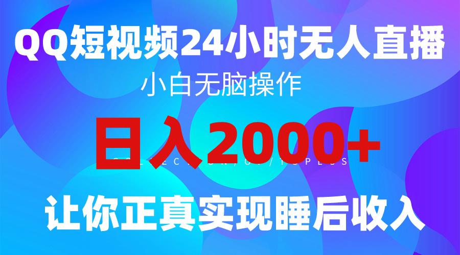 (9847期)2024全新蓝海赛道，QQ24小时直播影视短剧，简单易上手，实现睡后收入4位数-米壳知道—知识分享平台