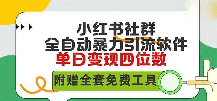 (9615期)小红薯社群全自动无脑暴力截流，日引500+精准创业粉，单日稳入四位数附…-米壳知道—知识分享平台