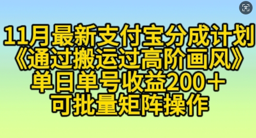 11月支付宝分成计划“通过搬运过高阶画风”，小白操作单日单号收益200+，可放大操作【揭秘】-米壳知道—知识分享平台