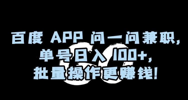 百度APP问一问兼职，单号日入100+，批量操作更赚钱【揭秘】-米壳知道—知识分享平台