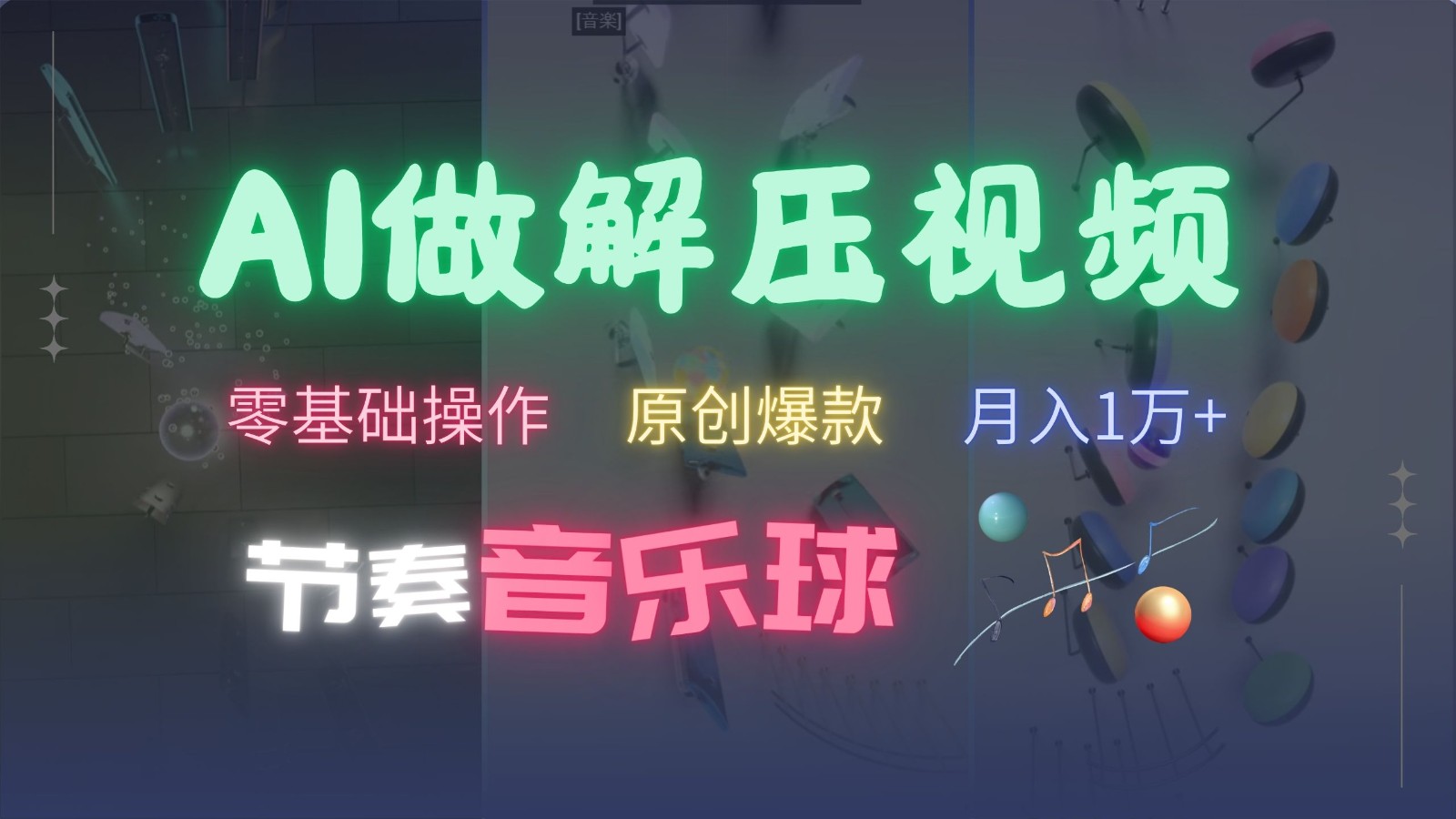 AI制作节奏音乐球解压视频，零基础操作，条条视频原创爆款，快速涨粉月入1万+-米壳知道—知识分享平台