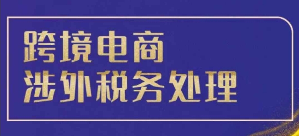 跨境税务宝典教程：跨境电商全球税务处理策略-米壳知道—知识分享平台