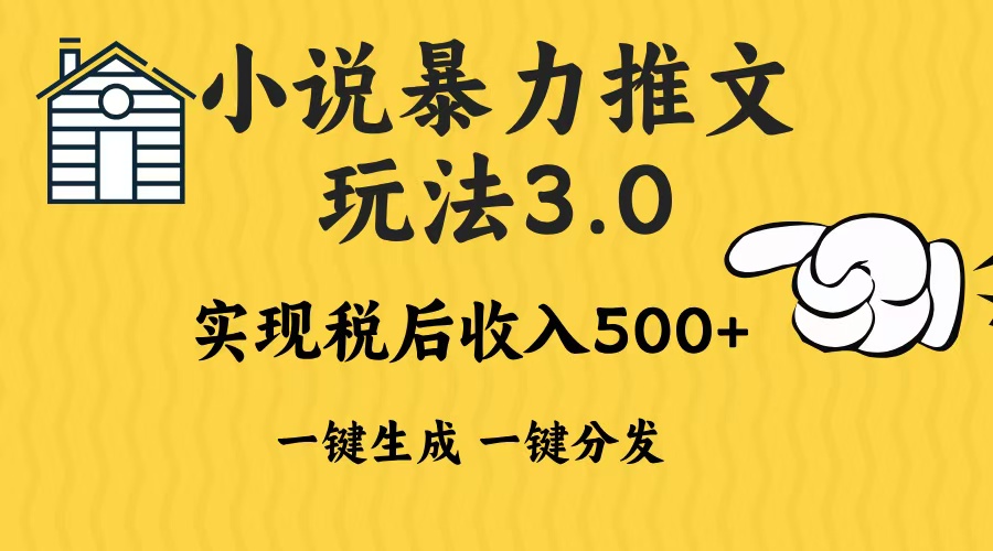 2024年小说推文暴力玩法3.0一键多发平台生成无脑操作日入500-1000+-米壳知道—知识分享平台