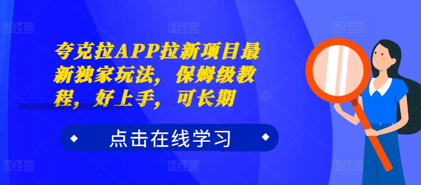 夸克拉APP拉新项目最新独家玩法，保姆级教程，好上手，可长期-米壳知道—知识分享平台