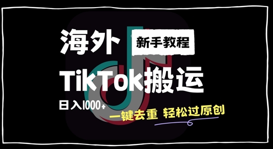 2024最新海外TikTok搬运玩法，一键去重轻松过原创，新手无经验也能日入1k【揭秘】-米壳知道—知识分享平台