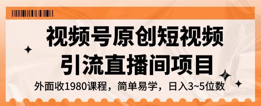 视频号原创短视频引流直播间项目，日入3~5五位数【揭秘】-米壳知道—知识分享平台