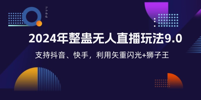 2024年整蛊无人直播玩法9.0，支持抖音、快手，利用矢重闪光+狮子王…-米壳知道—知识分享平台