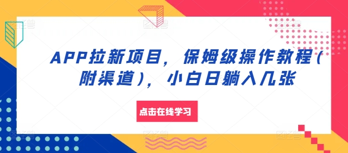 APP拉新项目，保姆级操作教程(附渠道)，小白日躺入几张【揭秘】-米壳知道—知识分享平台