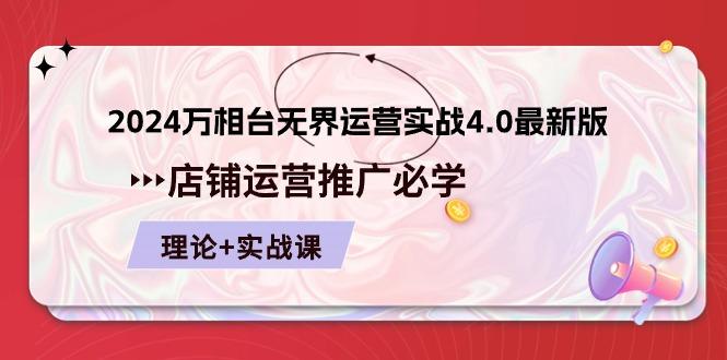 2024-万相台 无界 运营实战4.0最新版，店铺 运营推广必修 理论+实操-米壳知道—知识分享平台