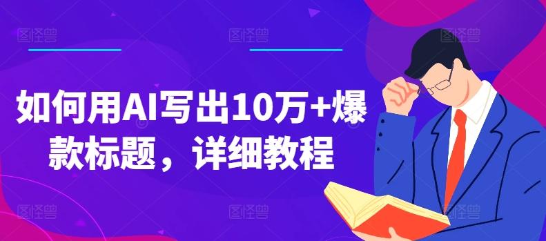 如何用AI写出10万+爆款标题，详细教程【揭秘】-米壳知道—知识分享平台