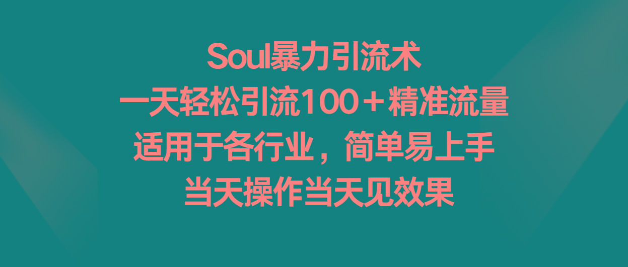 Soul暴力引流术，一天轻松引流100＋精准流量，适用于各行业，简单易上手！-米壳知道—知识分享平台