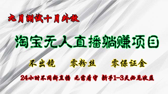 淘宝无人直播最新玩法，九月测试十月外放，不出镜零粉丝零保证金，24小…-米壳知道—知识分享平台