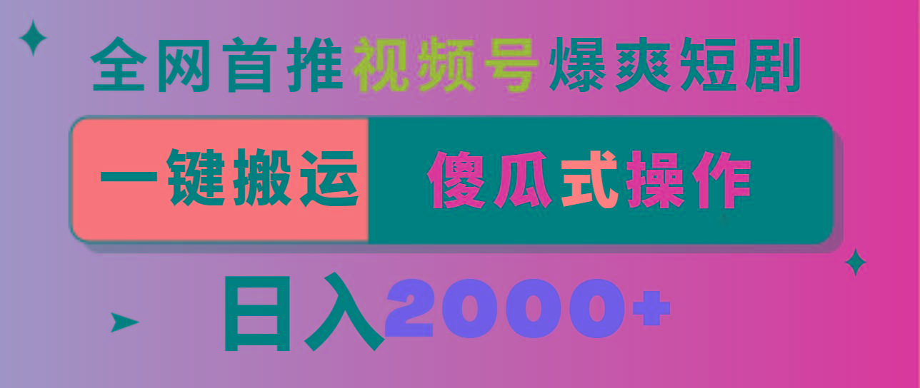 视频号爆爽短剧推广，一键搬运，傻瓜式操作，日入2000+-米壳知道—知识分享平台