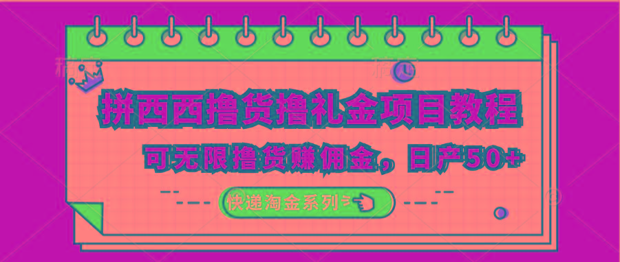 拼西西撸货撸礼金项目教程；可无限撸货赚佣金，日产50+-米壳知道—知识分享平台