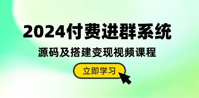 2024付费进群系统，源码及搭建变现视频课程(教程+源码-米壳知道—知识分享平台