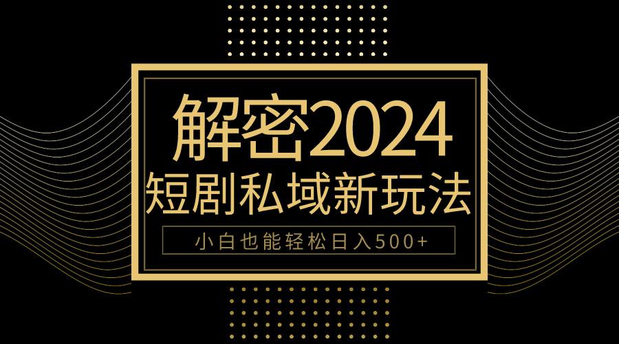 (9951期)10分钟教会你2024玩转短剧私域变现，小白也能轻松日入500+-米壳知道—知识分享平台