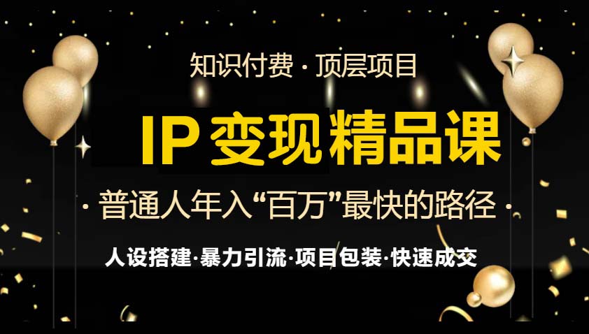 IP变现最新精品课程，知识付费全流程+最强引流术+小白避坑指南-米壳知道—知识分享平台