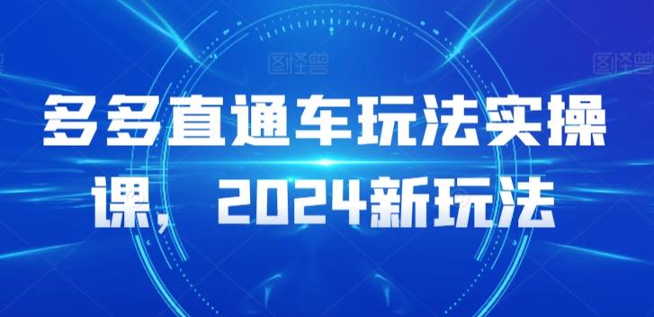 多多直通车玩法实操课，2024新玩法-米壳知道—知识分享平台