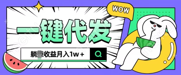 全新可落地抖推猫项目，一键代发，躺Z收益get，月入1w+【揭秘】-米壳知道—知识分享平台