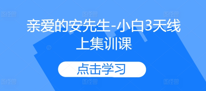 亲爱的安先生-小白3天线上集训课-米壳知道—知识分享平台