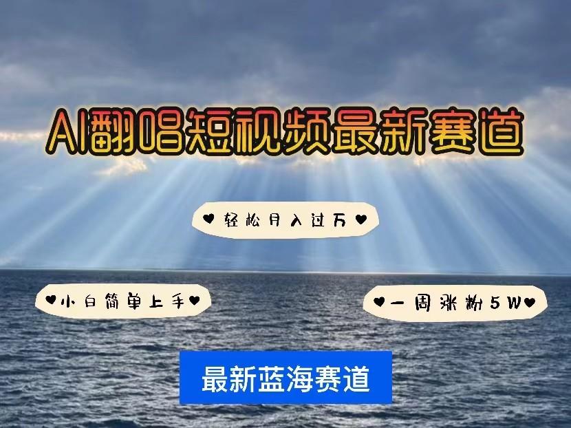 AI翻唱短视频最新赛道，一周轻松涨粉5W，小白即可上手，轻松月入过万-米壳知道—知识分享平台