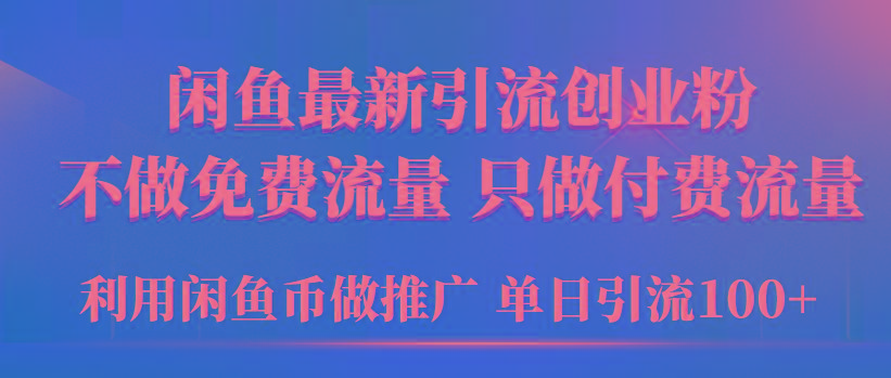 (9584期)2024年闲鱼币推广引流创业粉，不做免费流量，只做付费流量，单日引流100+-米壳知道—知识分享平台