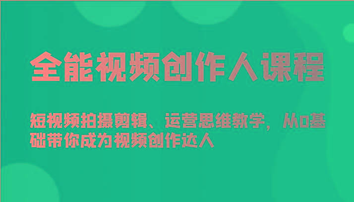 全能视频创作人课程-短视频拍摄剪辑、运营思维教学，从0基础带你成为视频创作达人-米壳知道—知识分享平台